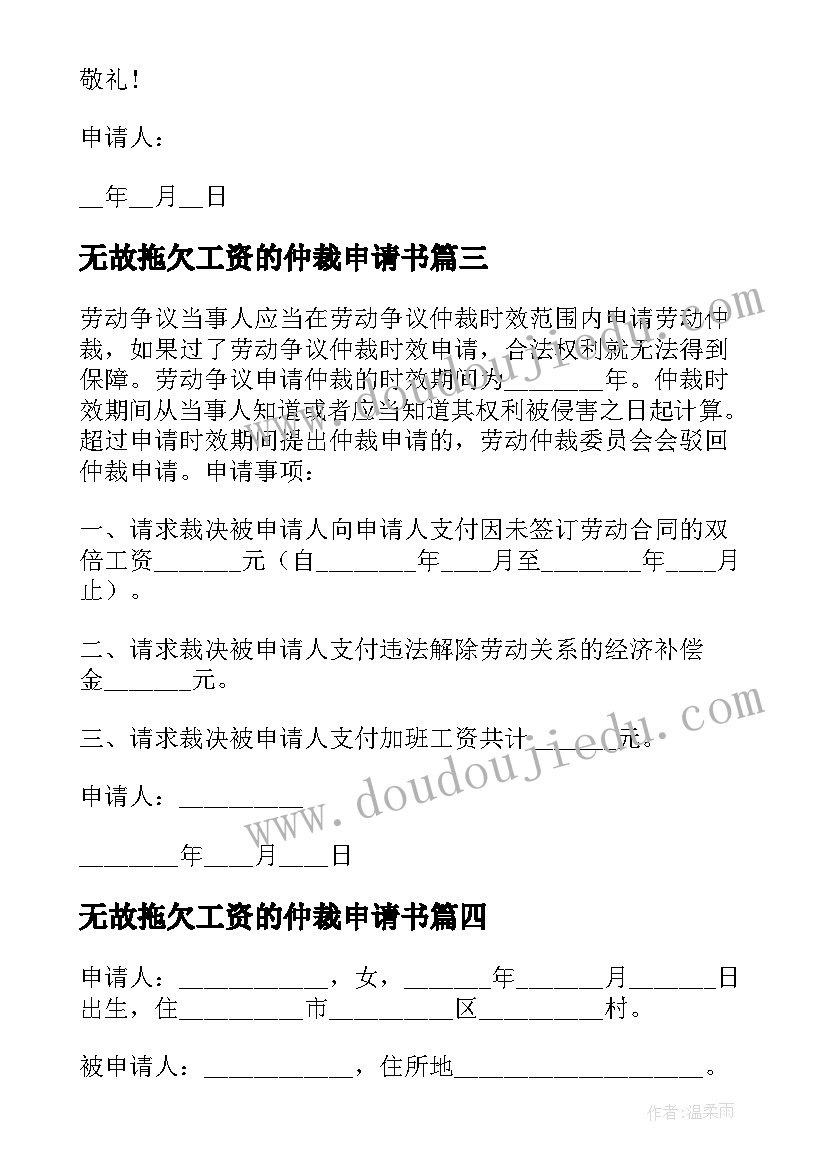 最新无故拖欠工资的仲裁申请书 拖欠工资仲裁申请书(大全5篇)