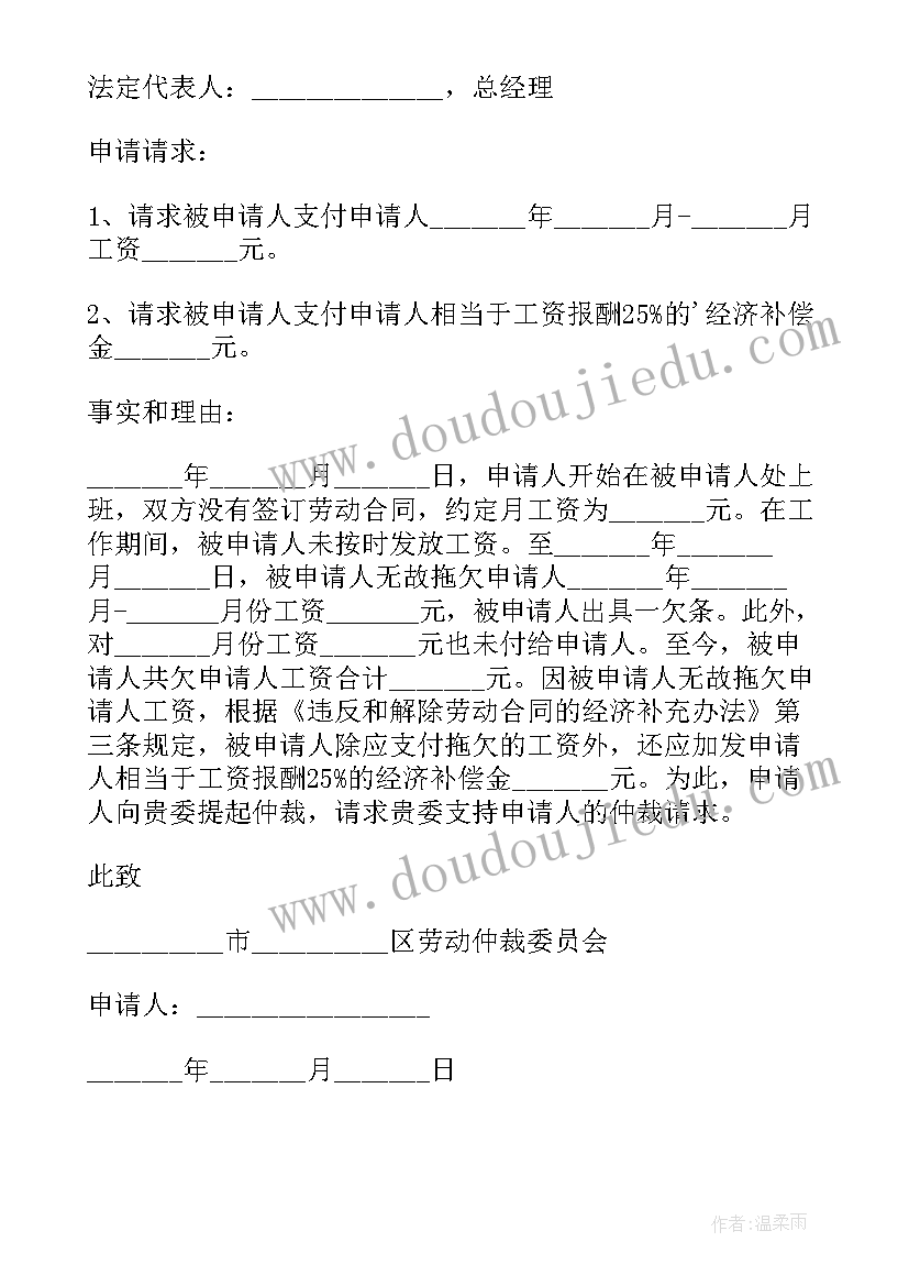 最新无故拖欠工资的仲裁申请书 拖欠工资仲裁申请书(大全5篇)