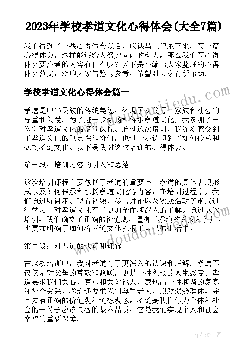 2023年学校孝道文化心得体会(大全7篇)