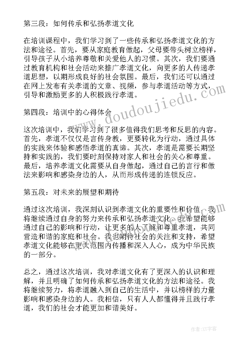 2023年学校孝道文化心得体会(大全7篇)