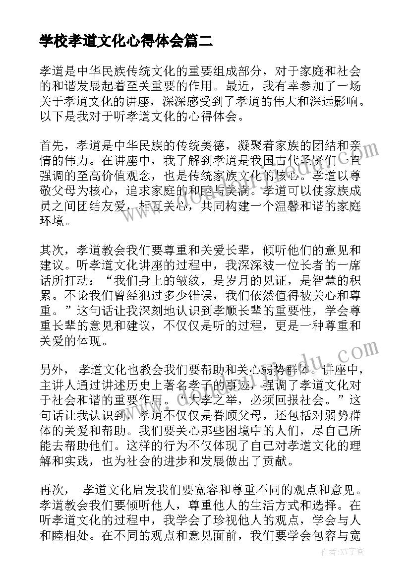 2023年学校孝道文化心得体会(大全7篇)