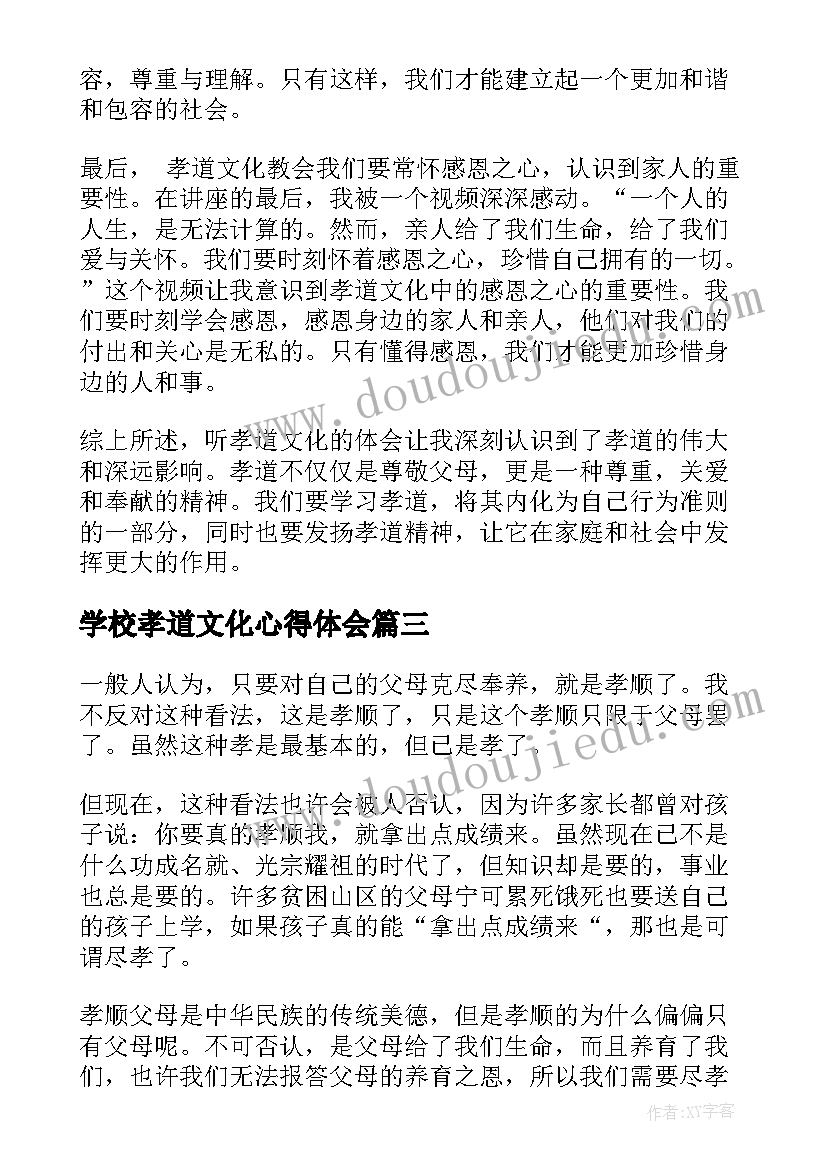 2023年学校孝道文化心得体会(大全7篇)