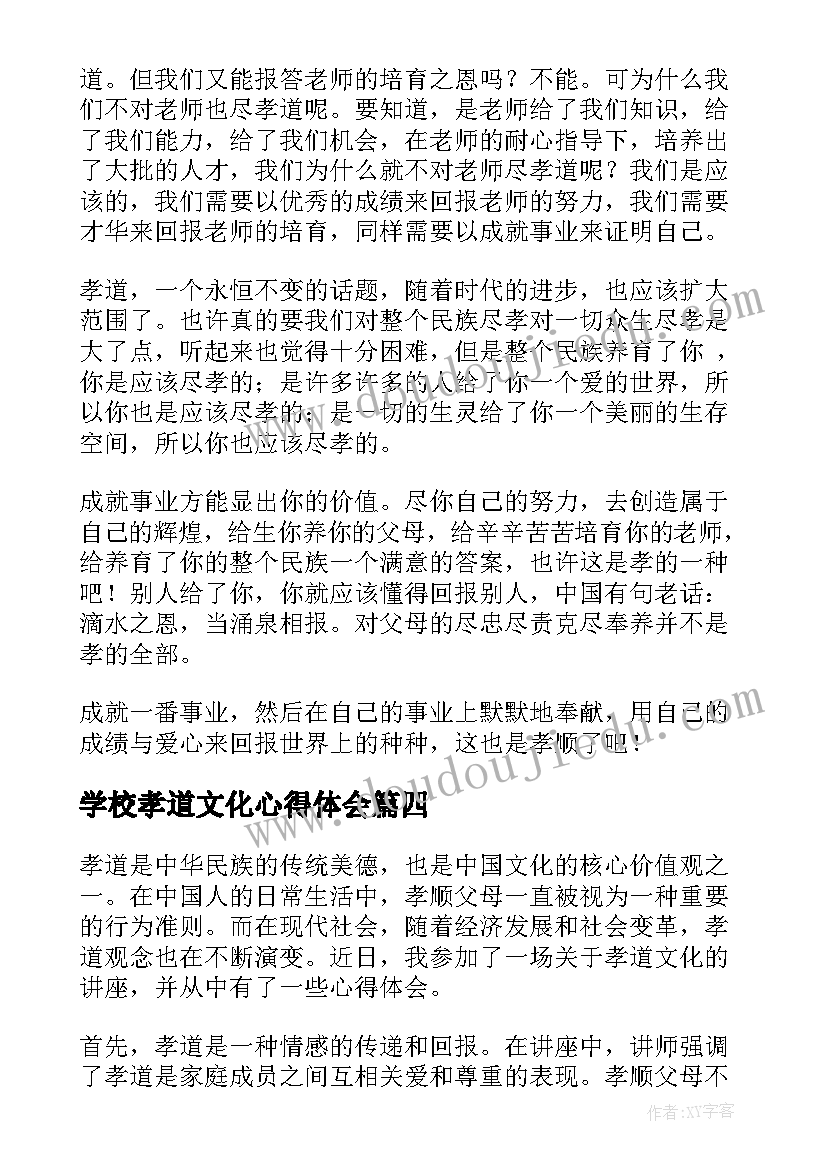 2023年学校孝道文化心得体会(大全7篇)