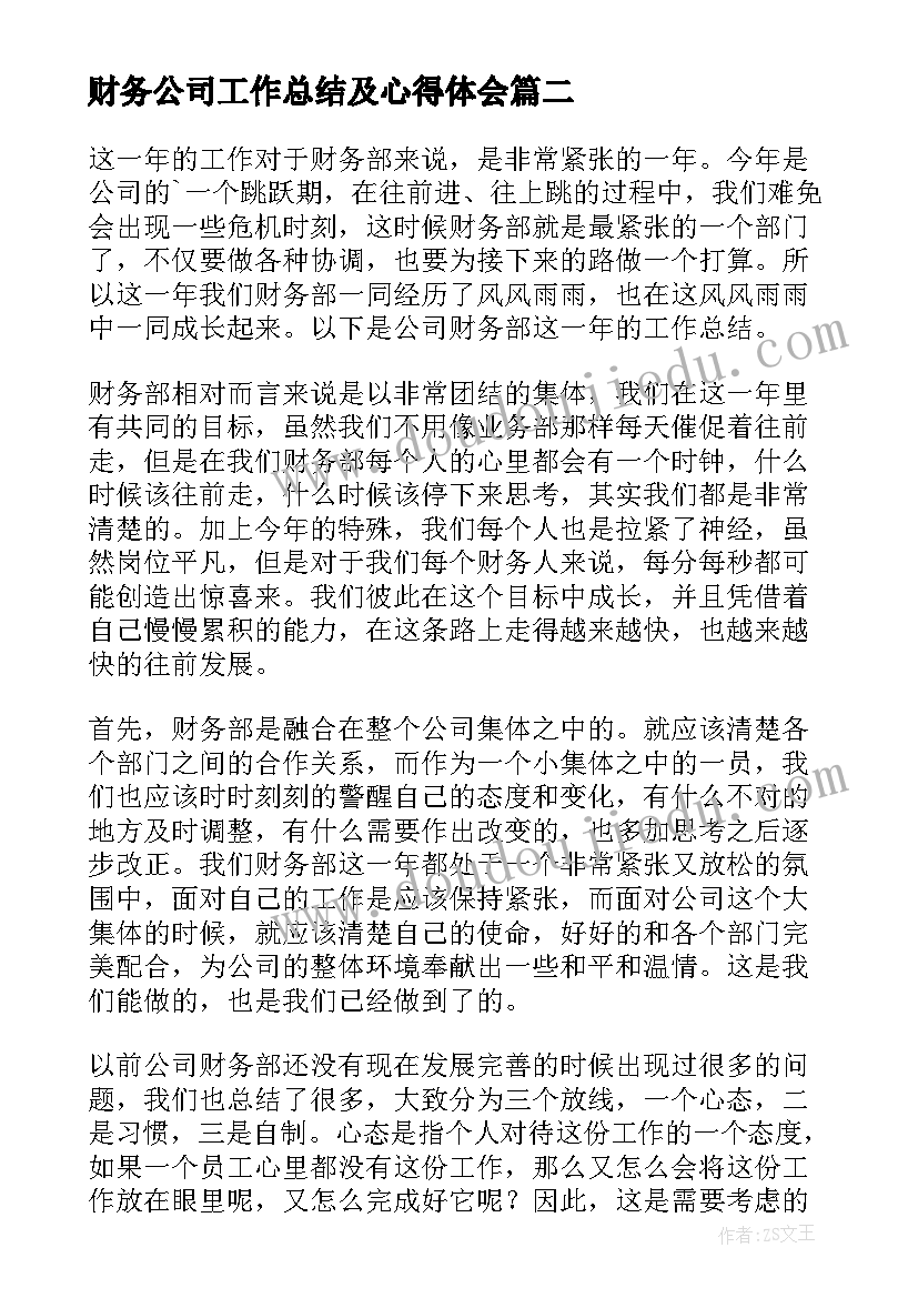 最新财务公司工作总结及心得体会(优质10篇)