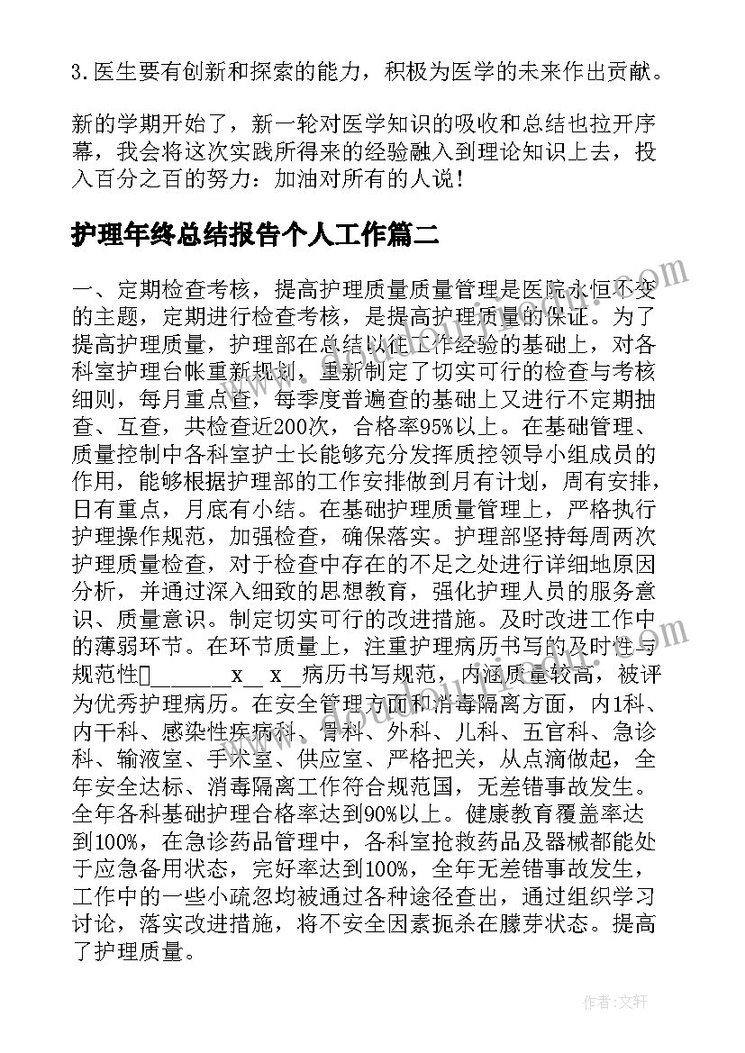 最新护理年终总结报告个人工作(模板5篇)