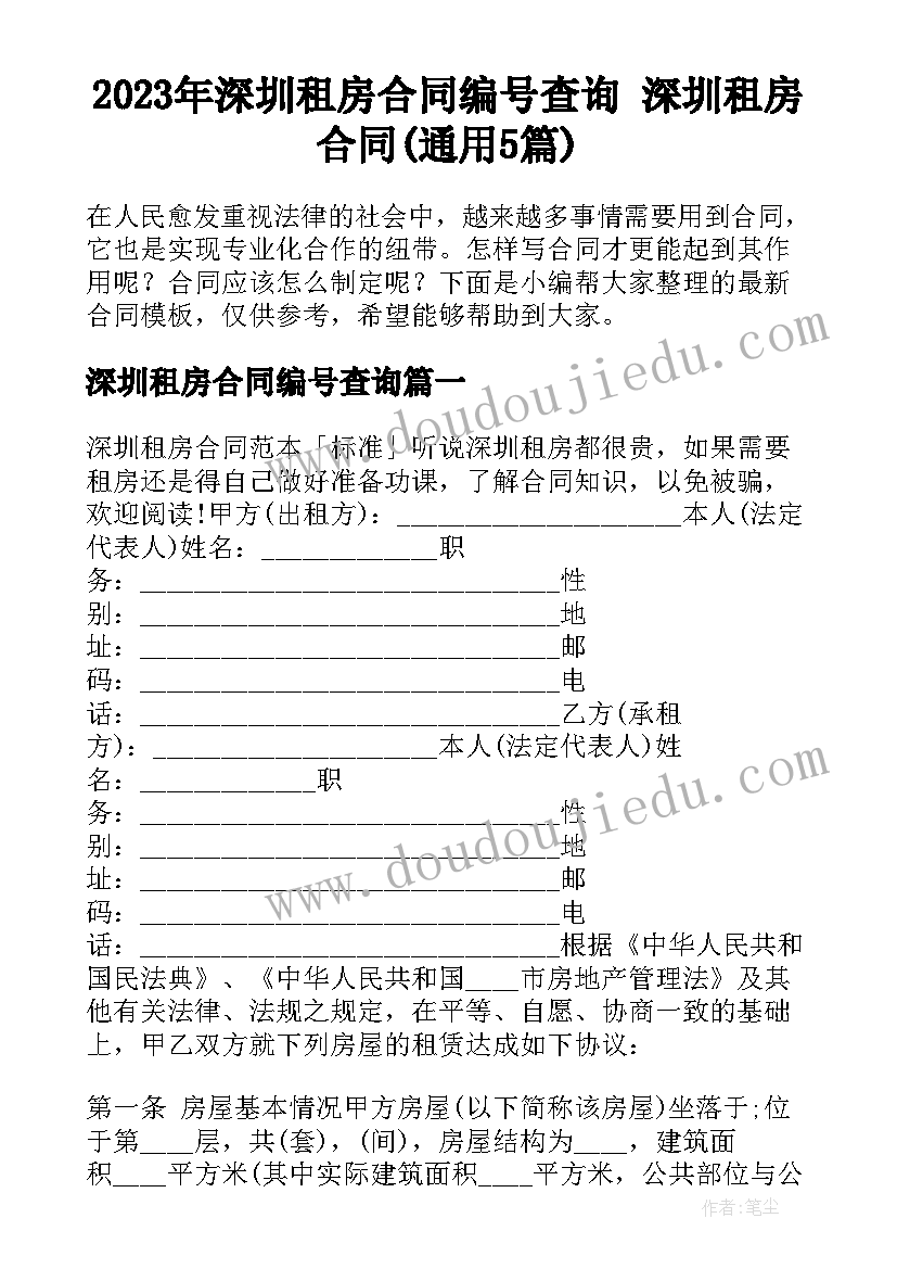 2023年深圳租房合同编号查询 深圳租房合同(通用5篇)