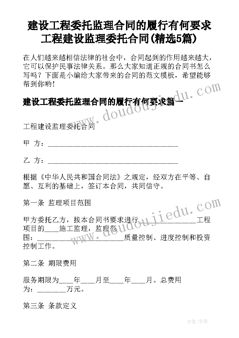 建设工程委托监理合同的履行有何要求 工程建设监理委托合同(精选5篇)