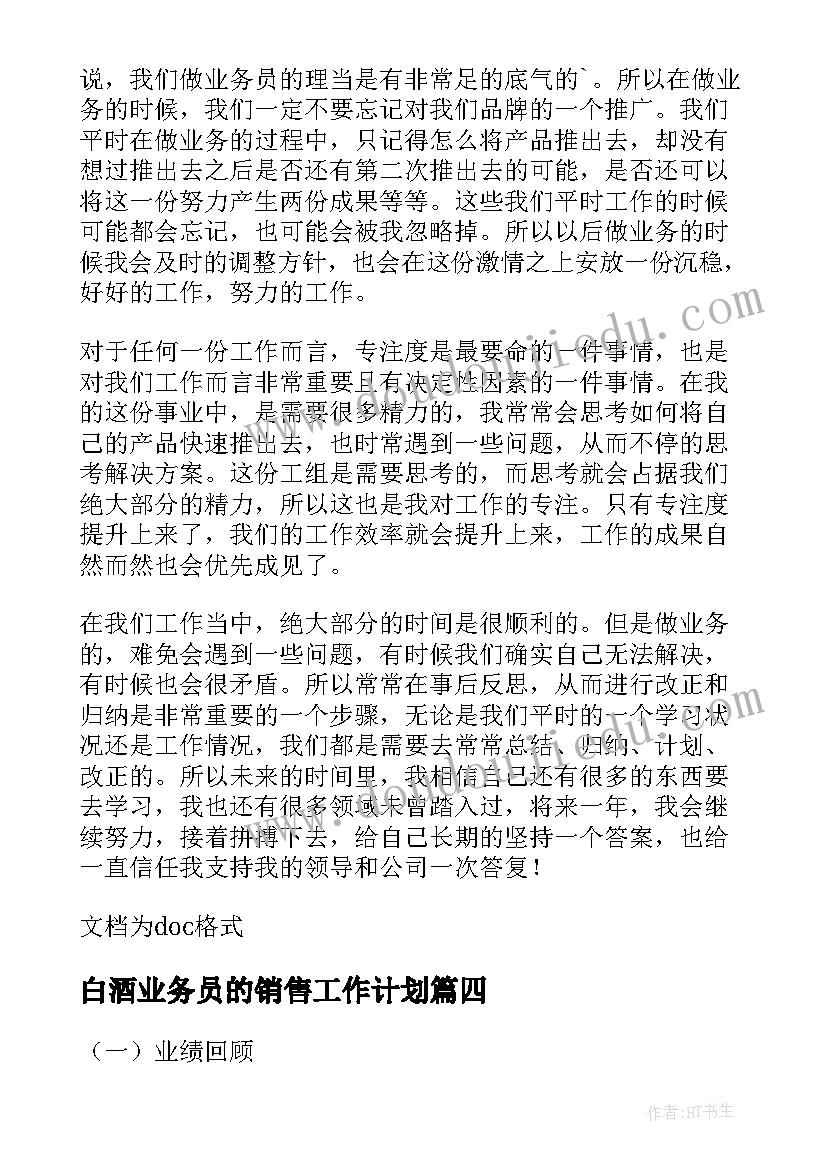 白酒业务员的销售工作计划 白酒销售业务员工作计划(优秀5篇)