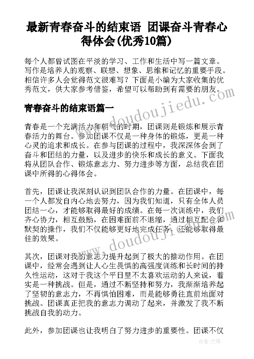 最新青春奋斗的结束语 团课奋斗青春心得体会(优秀10篇)