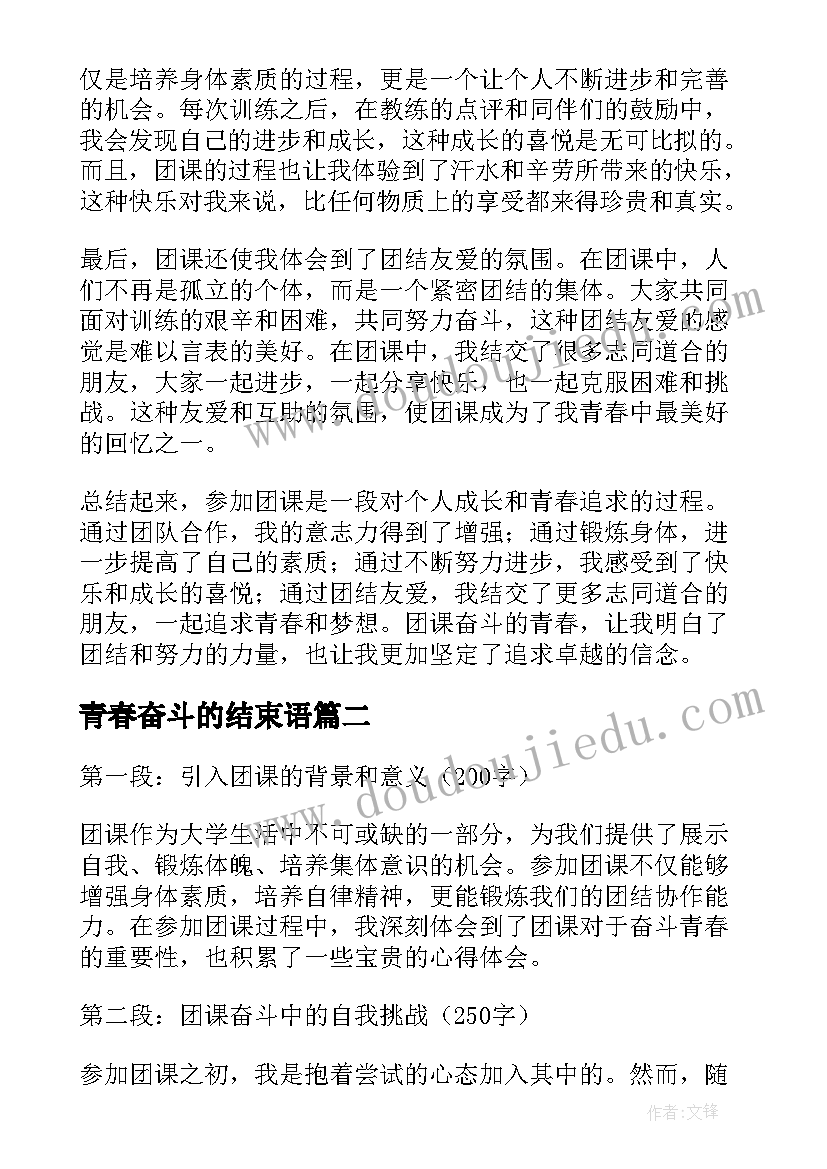 最新青春奋斗的结束语 团课奋斗青春心得体会(优秀10篇)