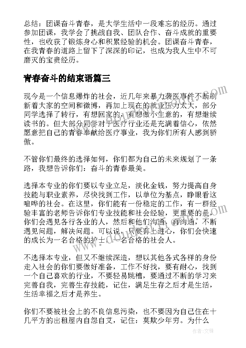 最新青春奋斗的结束语 团课奋斗青春心得体会(优秀10篇)