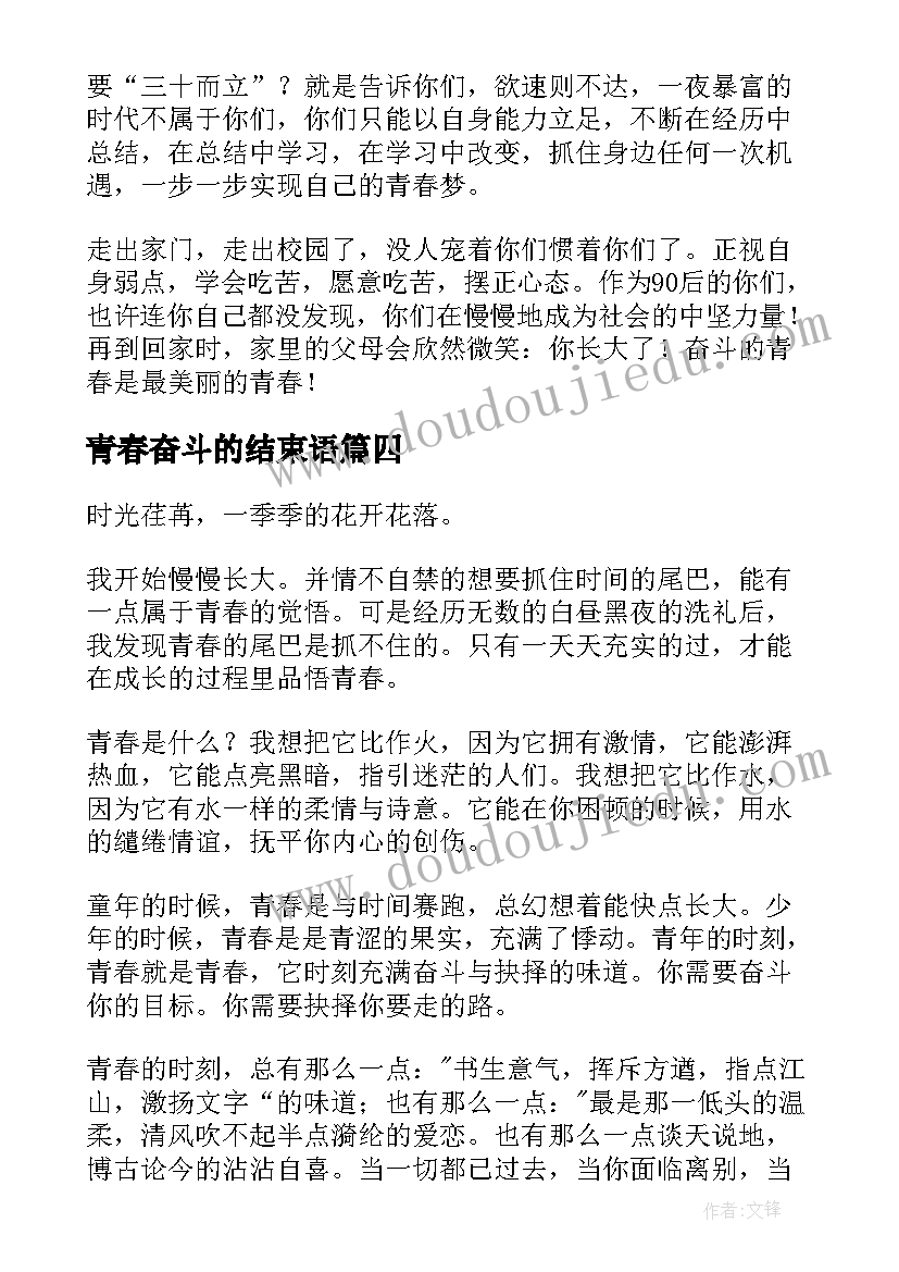 最新青春奋斗的结束语 团课奋斗青春心得体会(优秀10篇)