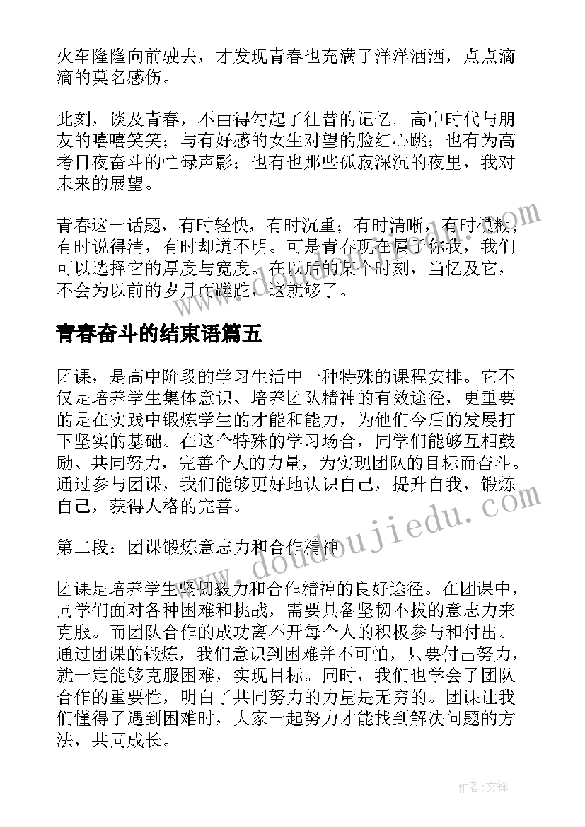 最新青春奋斗的结束语 团课奋斗青春心得体会(优秀10篇)