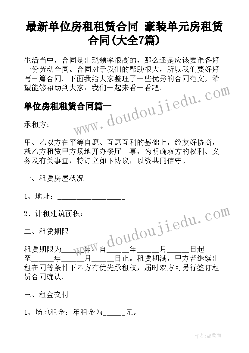 最新单位房租租赁合同 豪装单元房租赁合同(大全7篇)