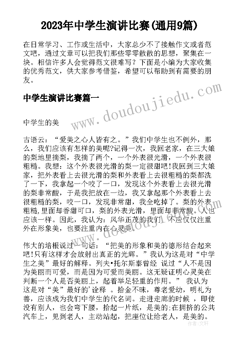 2023年中学生演讲比赛(通用9篇)