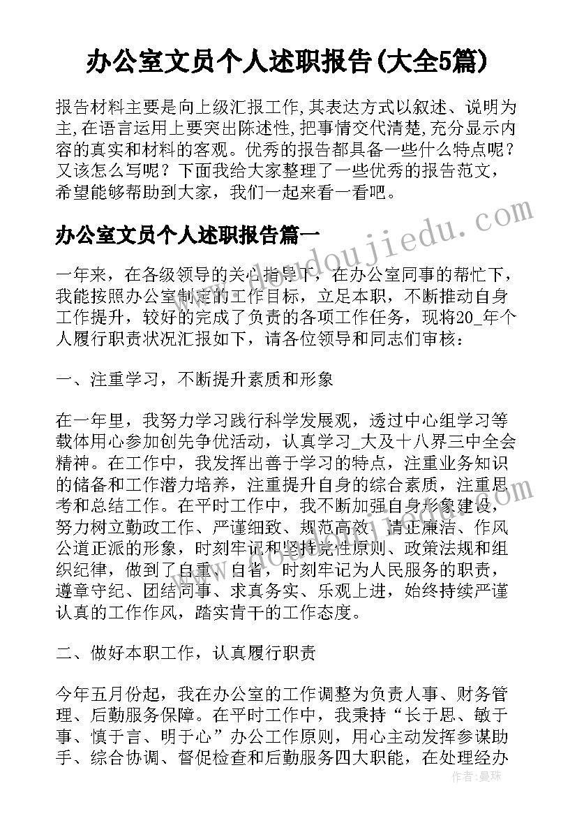 办公室文员个人述职报告(大全5篇)