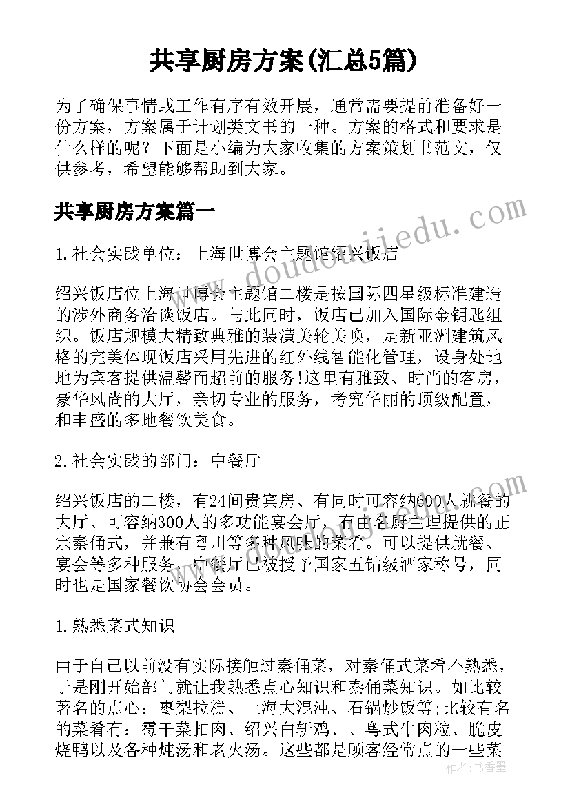 共享厨房方案(汇总5篇)