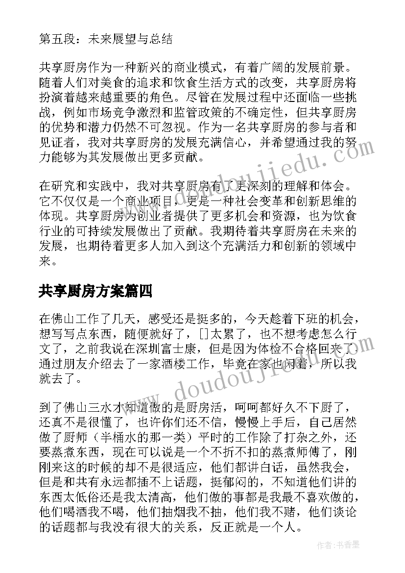 共享厨房方案(汇总5篇)