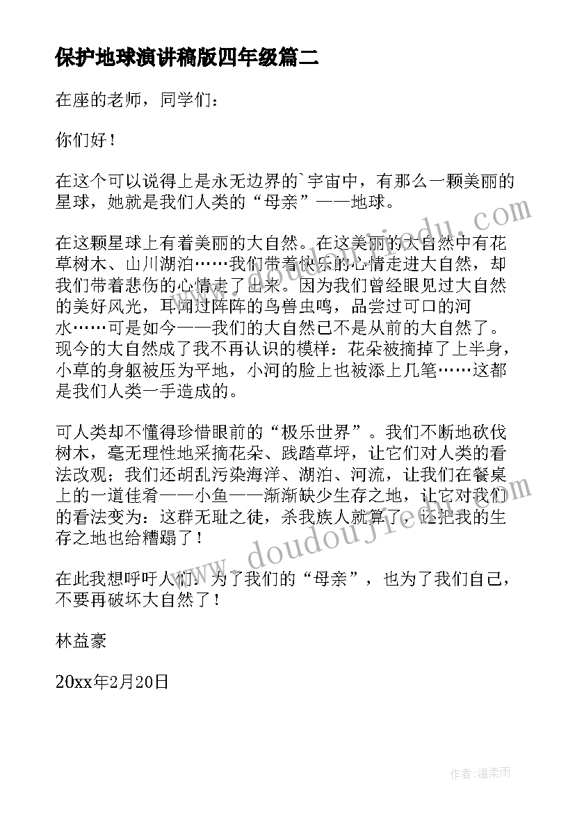 最新保护地球演讲稿版四年级(精选9篇)