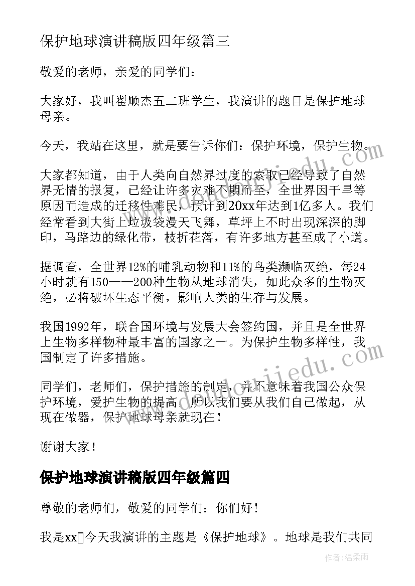 最新保护地球演讲稿版四年级(精选9篇)