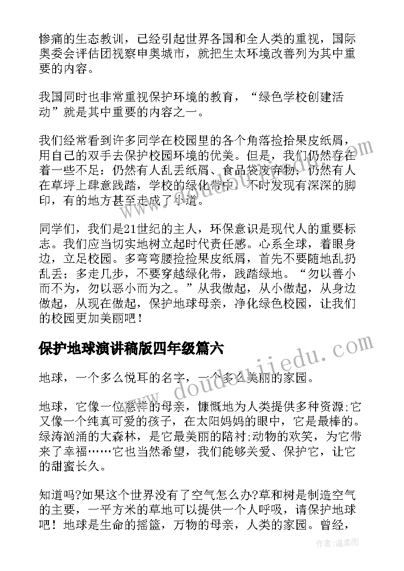 最新保护地球演讲稿版四年级(精选9篇)