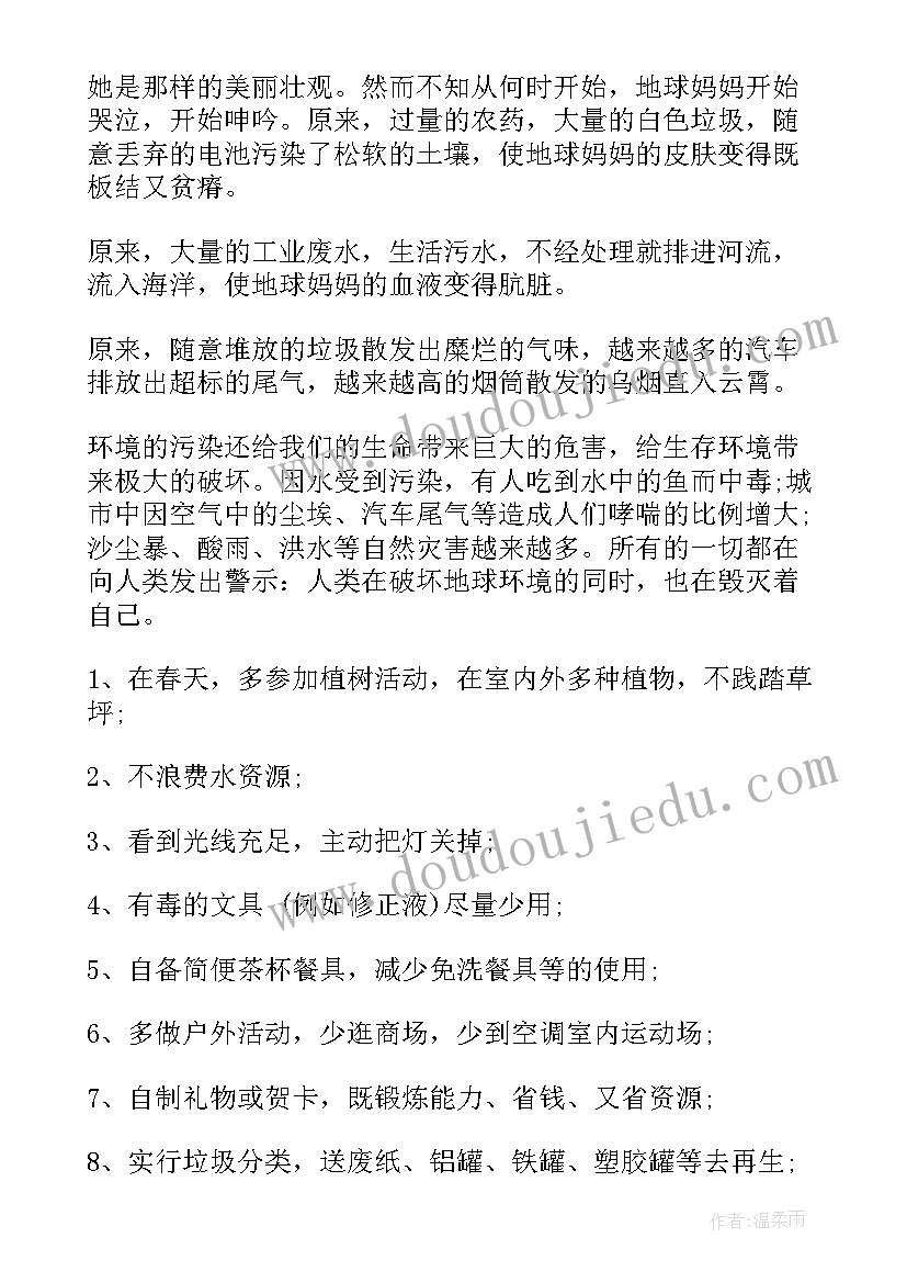 最新保护地球演讲稿版四年级(精选9篇)