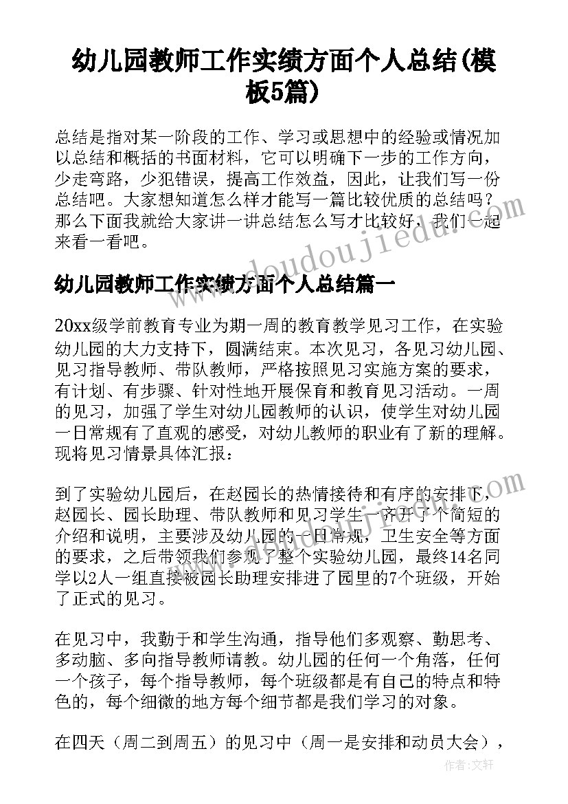 幼儿园教师工作实绩方面个人总结(模板5篇)