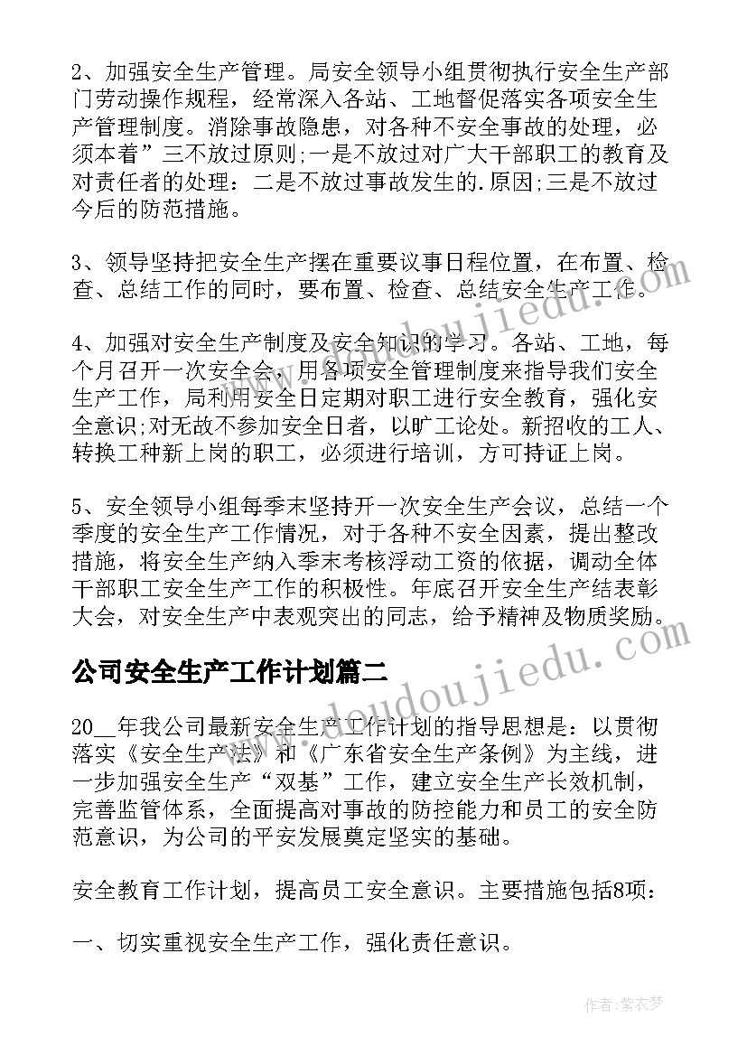 最新公司安全生产工作计划(汇总6篇)