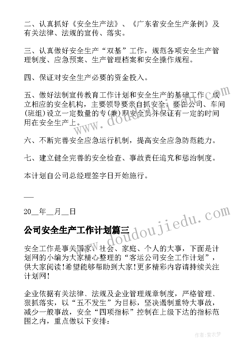 最新公司安全生产工作计划(汇总6篇)