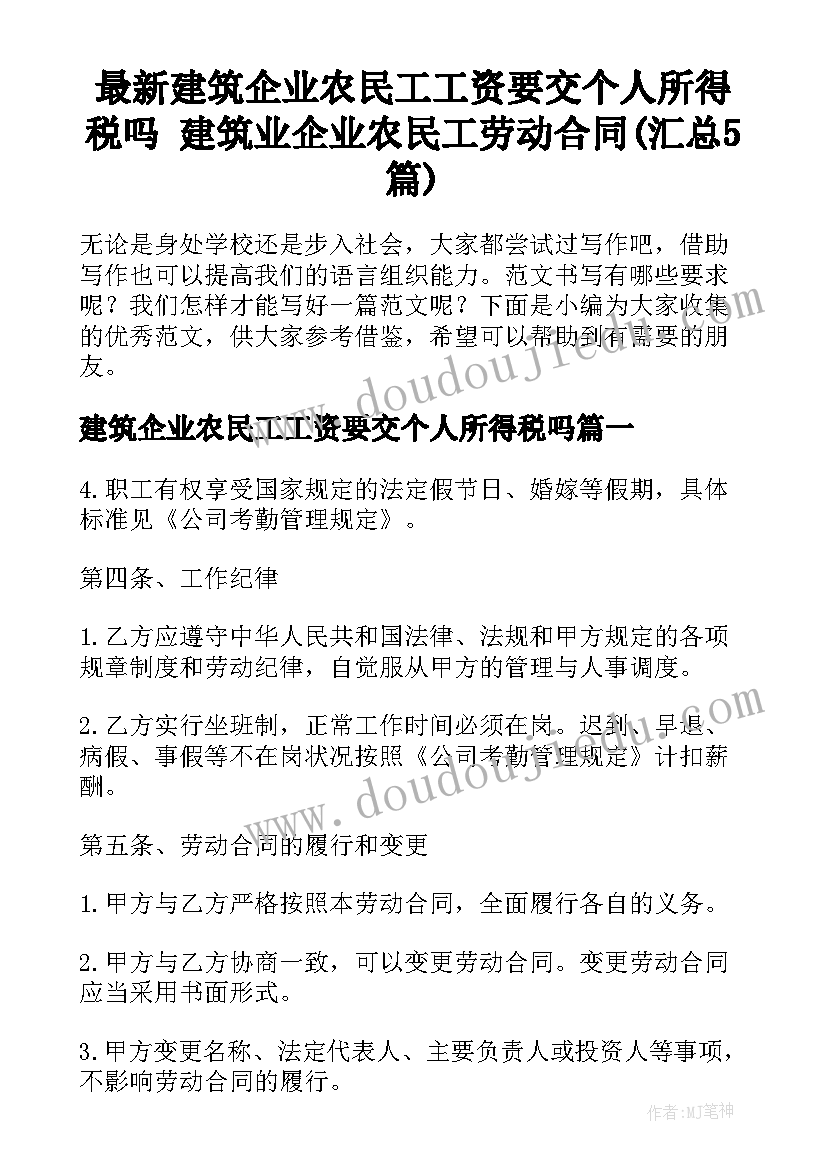 最新建筑企业农民工工资要交个人所得税吗 建筑业企业农民工劳动合同(汇总5篇)