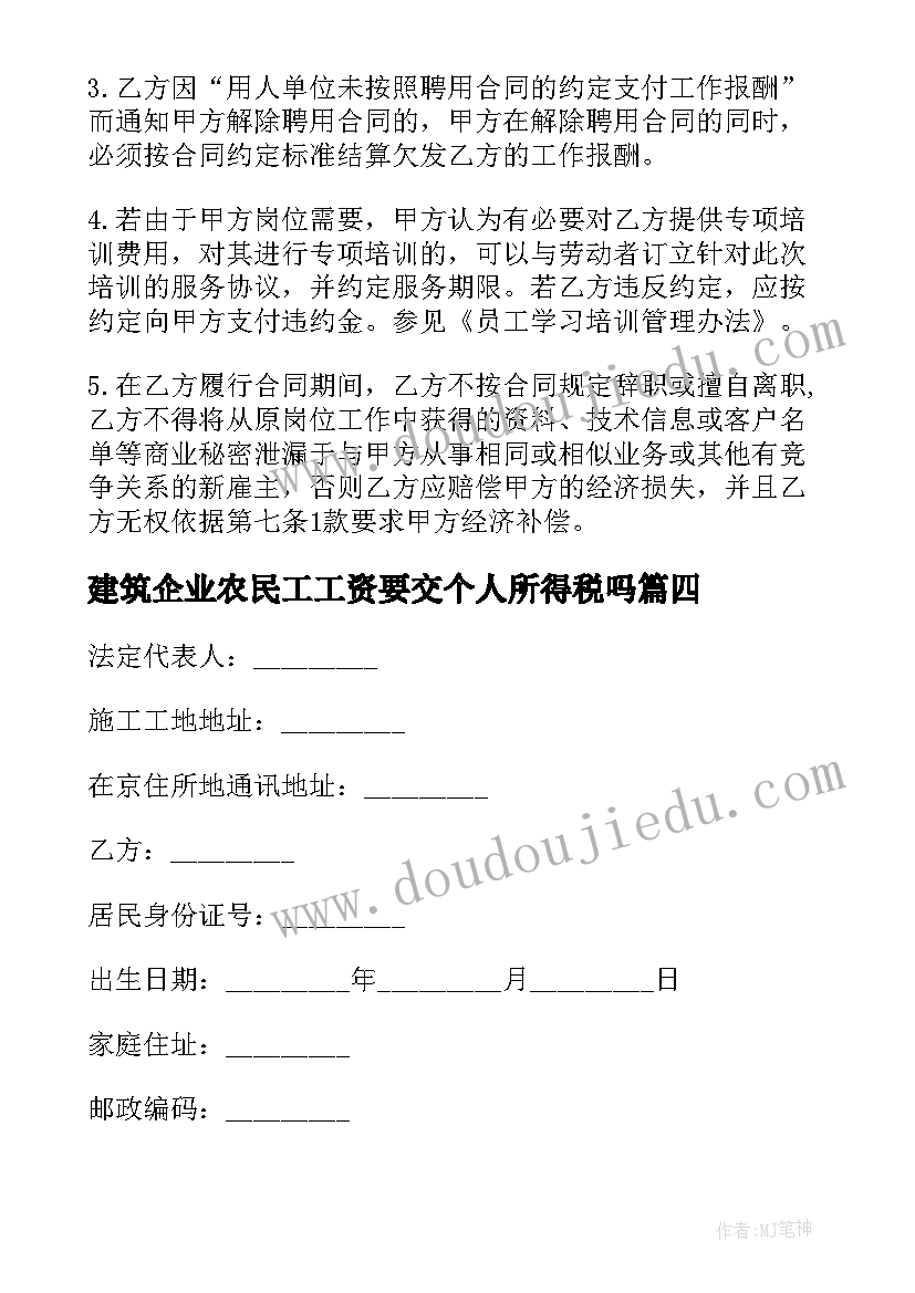 最新建筑企业农民工工资要交个人所得税吗 建筑业企业农民工劳动合同(汇总5篇)