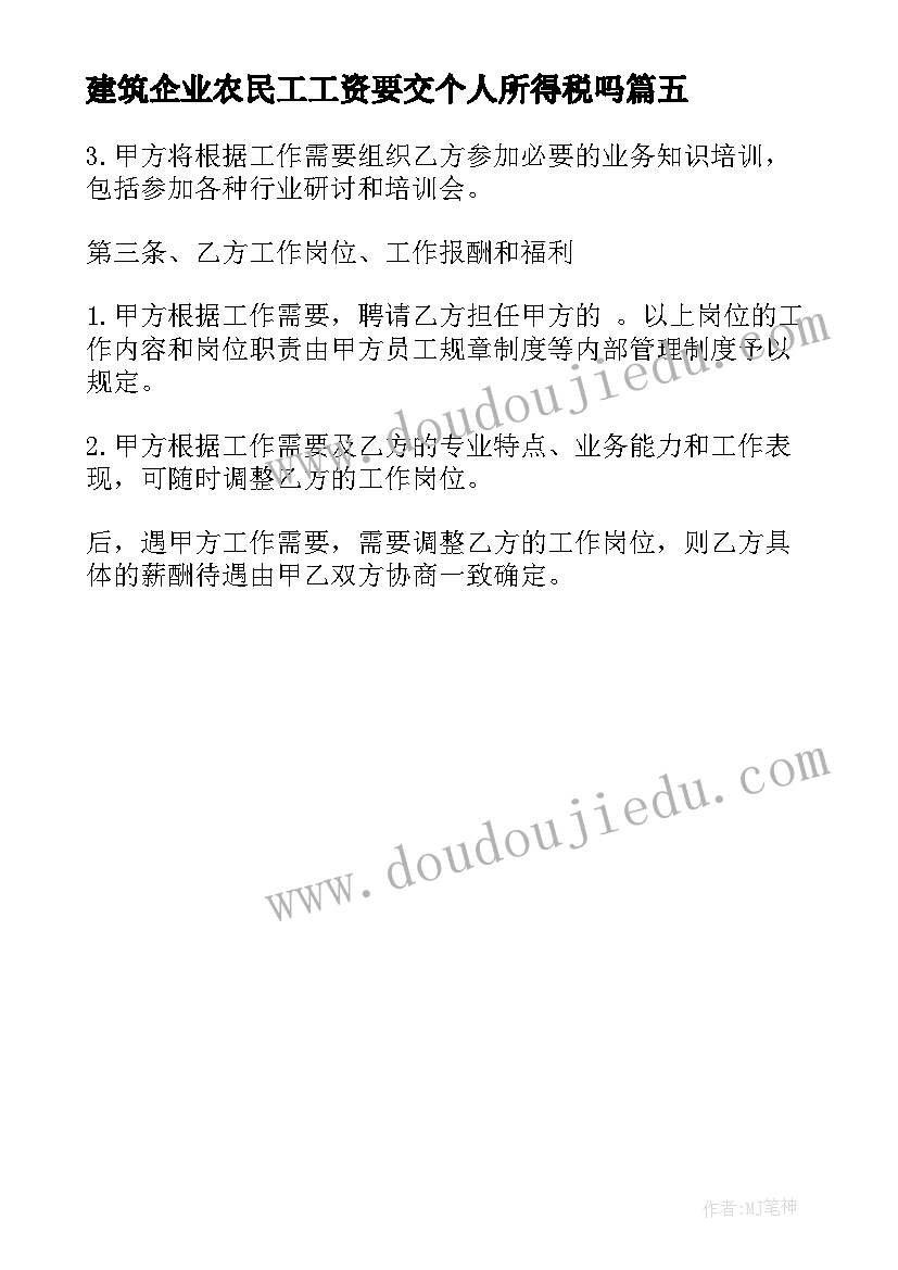 最新建筑企业农民工工资要交个人所得税吗 建筑业企业农民工劳动合同(汇总5篇)