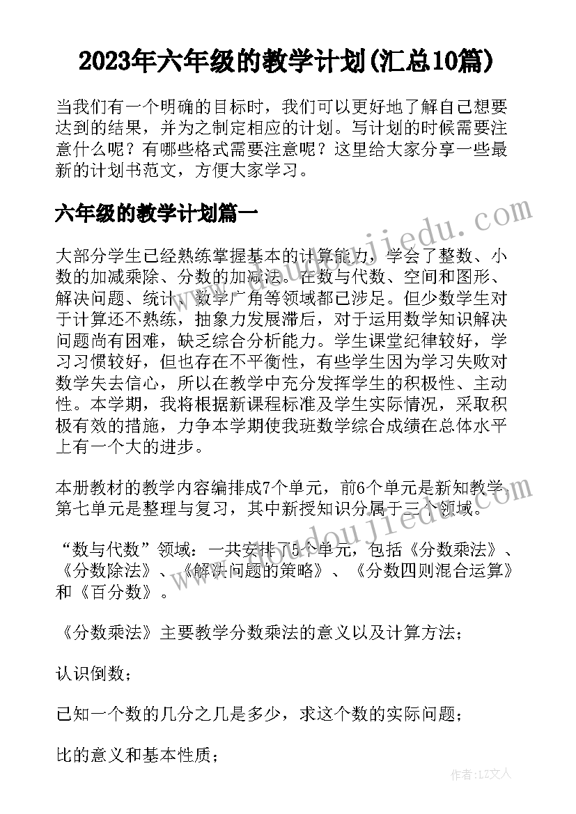 2023年六年级的教学计划(汇总10篇)