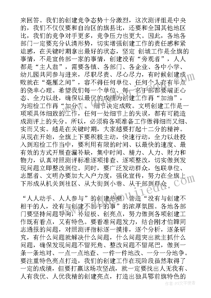 2023年创建文明城市工作会议 全国文明城市创建动员大会讲话稿(优质5篇)