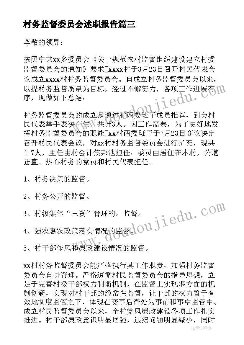 最新村务监督委员会述职报告 村务监督委员会的述职报告(实用5篇)