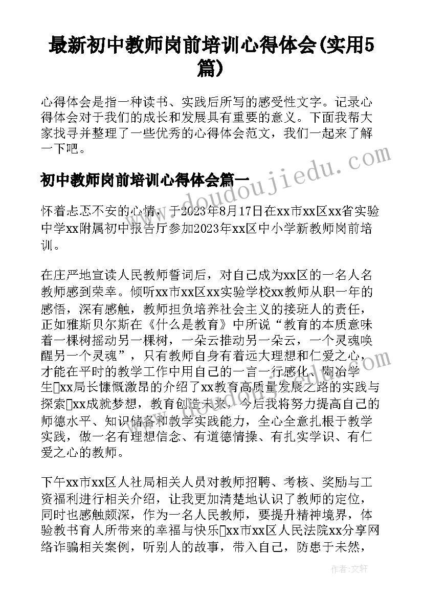 最新初中教师岗前培训心得体会(实用5篇)