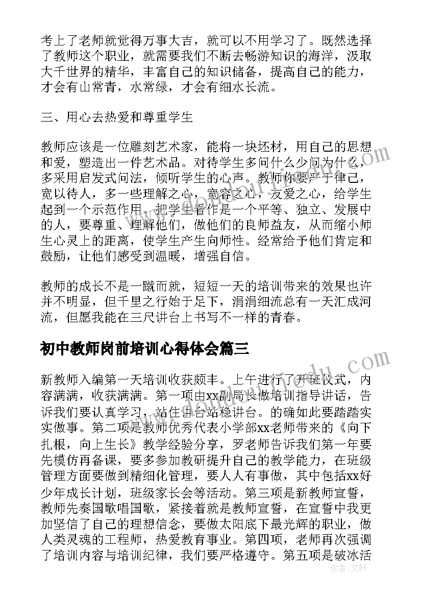 最新初中教师岗前培训心得体会(实用5篇)