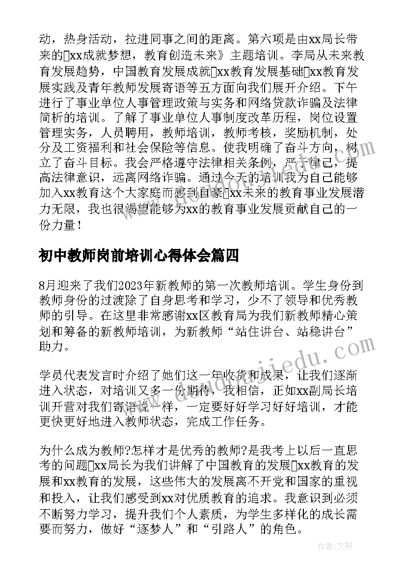 最新初中教师岗前培训心得体会(实用5篇)