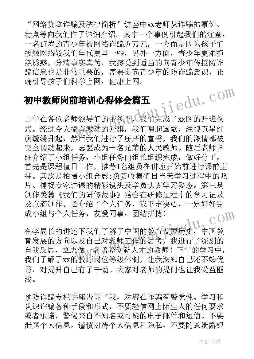 最新初中教师岗前培训心得体会(实用5篇)
