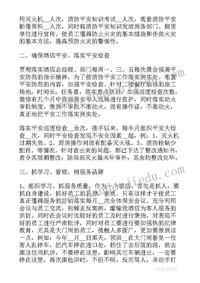 最新酒店保安个人工作总结(优质5篇)