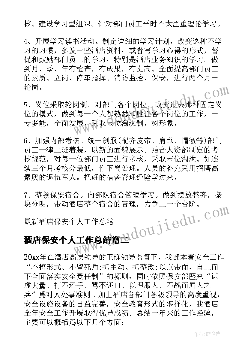 最新酒店保安个人工作总结(优质5篇)