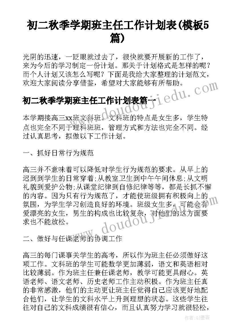 初二秋季学期班主任工作计划表(模板5篇)