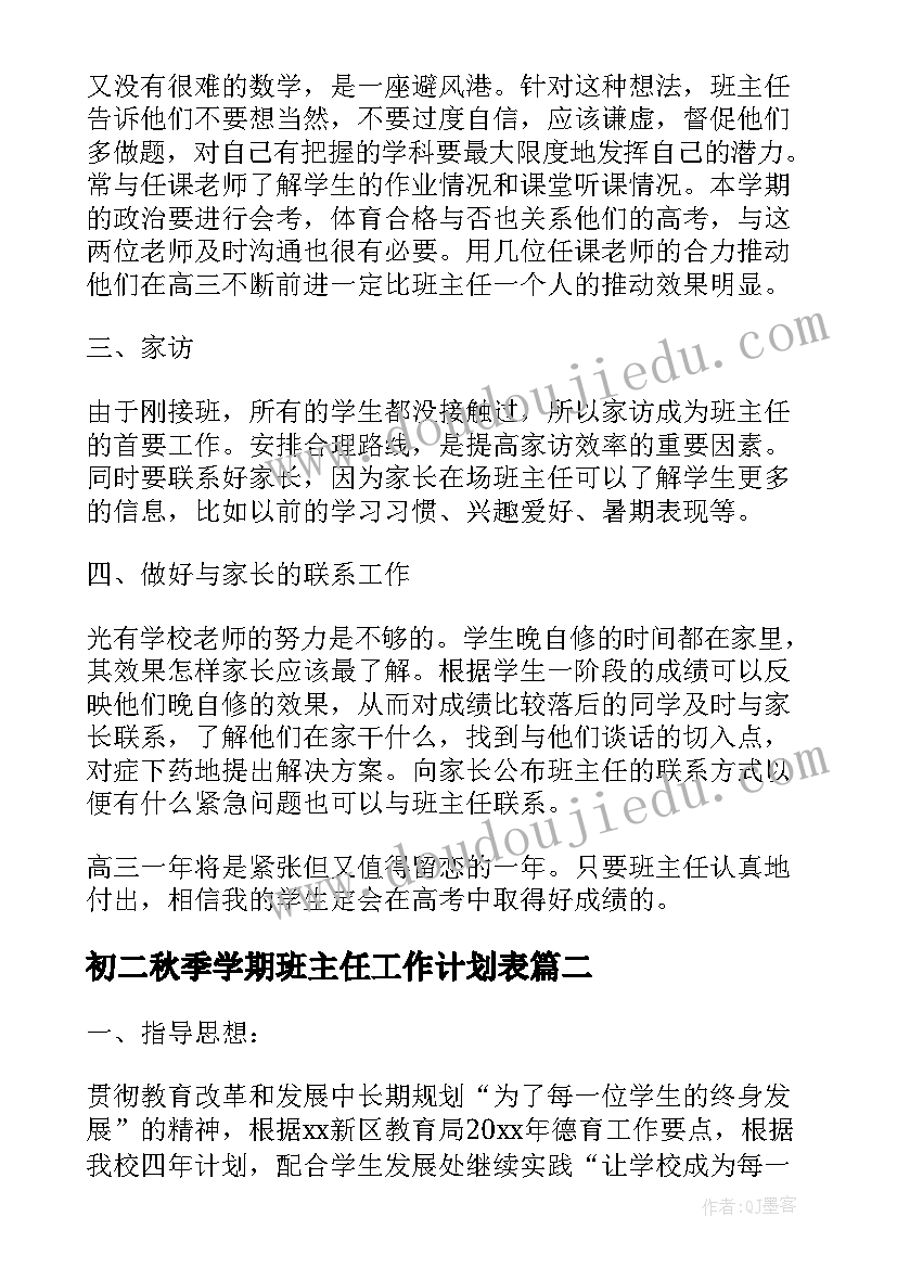 初二秋季学期班主任工作计划表(模板5篇)