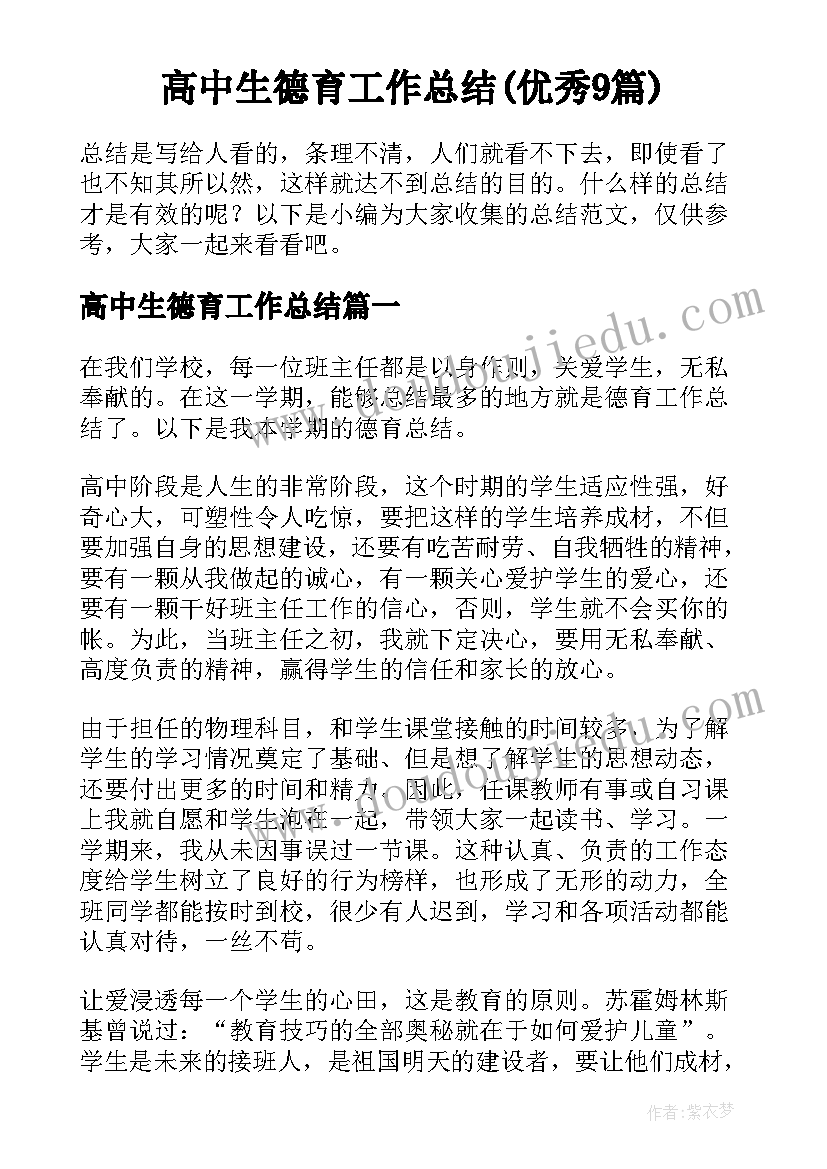 高中生德育工作总结(优秀9篇)