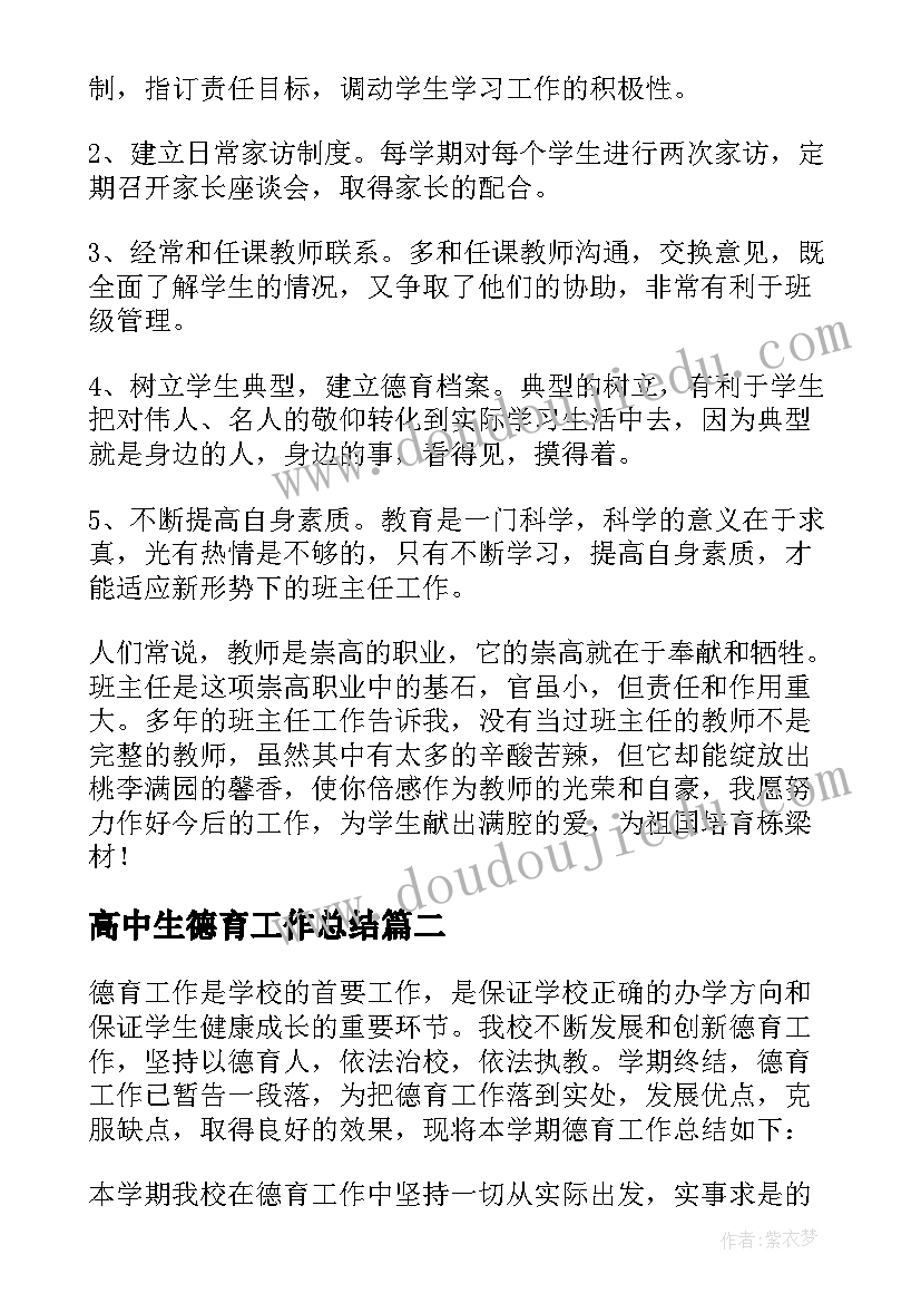 高中生德育工作总结(优秀9篇)