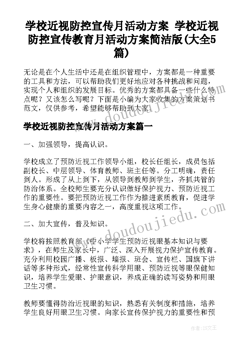 学校近视防控宣传月活动方案 学校近视防控宣传教育月活动方案简洁版(大全5篇)