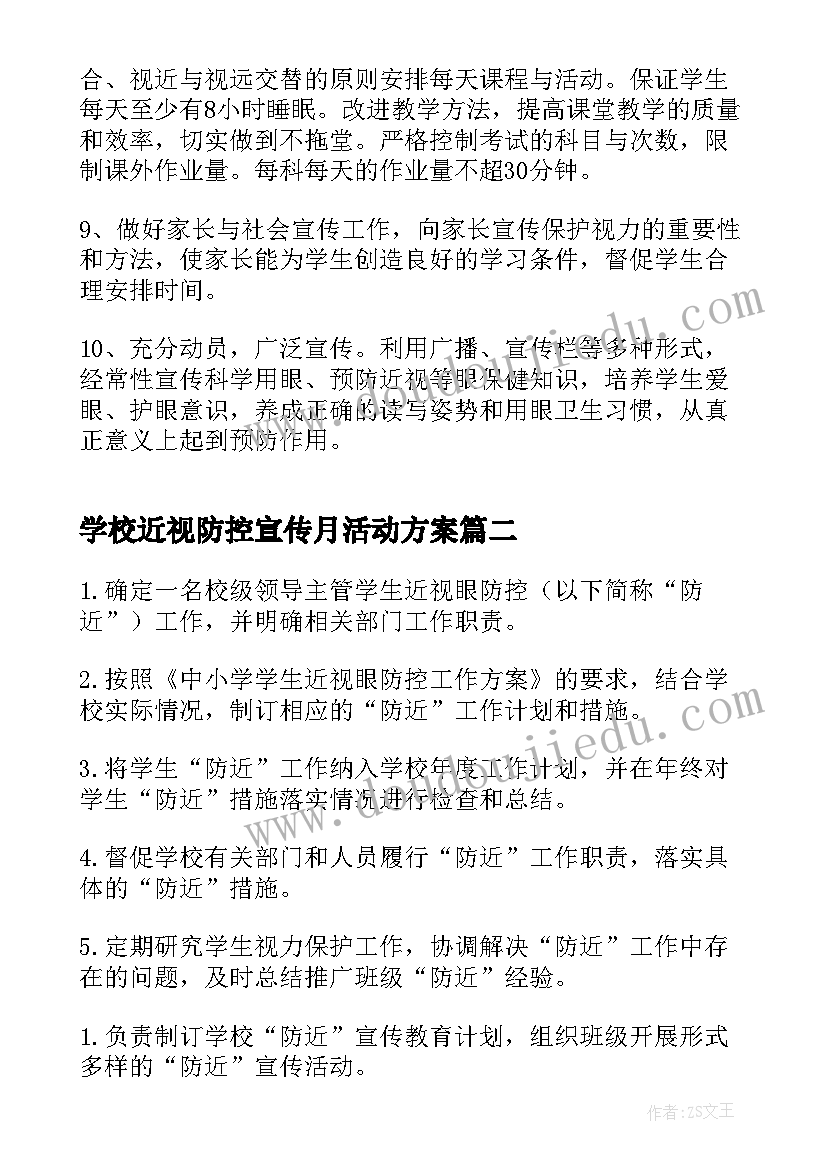 学校近视防控宣传月活动方案 学校近视防控宣传教育月活动方案简洁版(大全5篇)