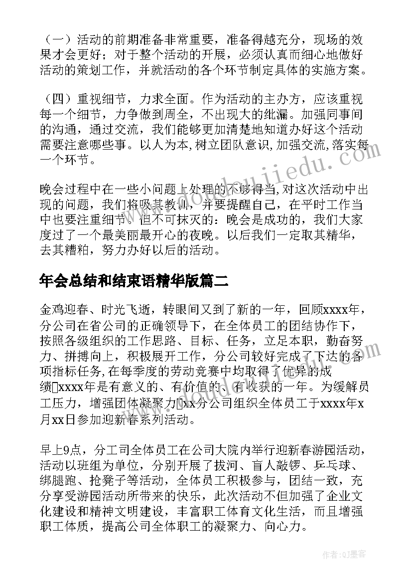 年会总结和结束语精华版(优质9篇)