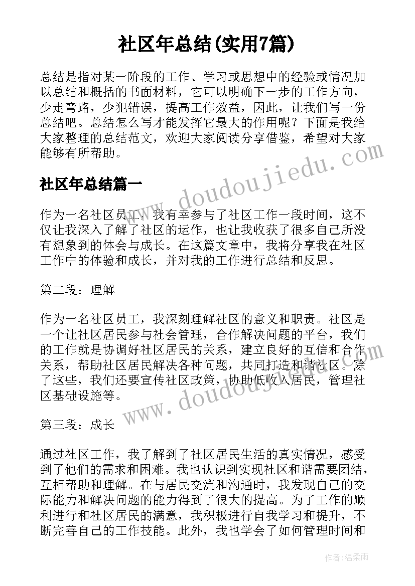 社区年总结(实用7篇)