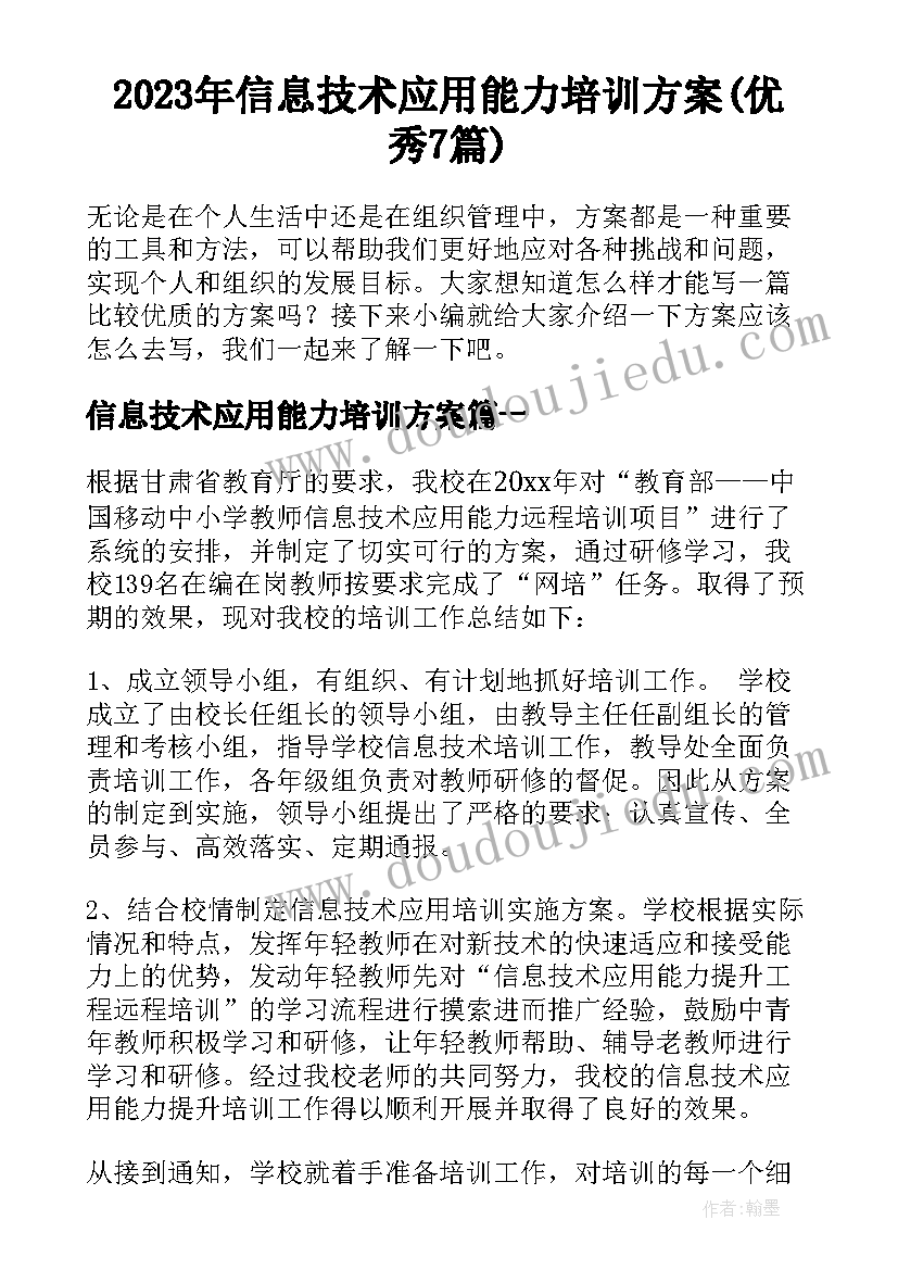 2023年信息技术应用能力培训方案(优秀7篇)